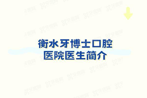 衡水牙博士口腔医院医生简介：名单含张亚亮/张岩/郭兴隆/陈芳芳医生|电话预约