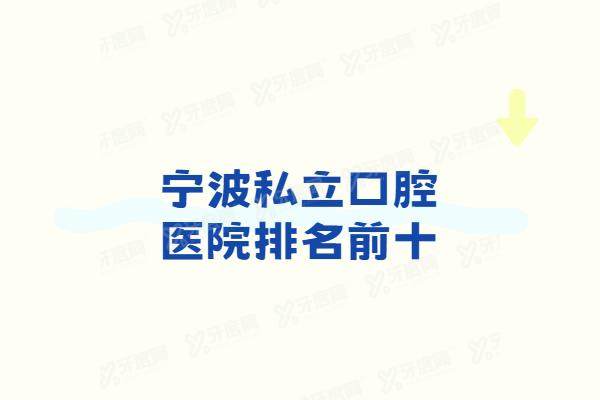 宁波私立口腔医院排名前十：牙博士/恒美/拜博/牙壹家等口腔医院正规技术好