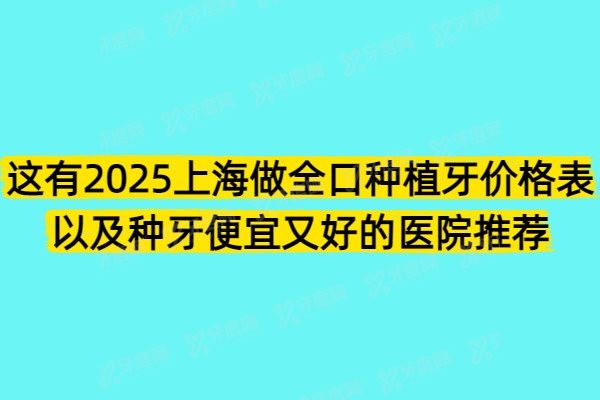 这有2025上海做全口种植牙价格表以及种牙便宜又好的医院推荐