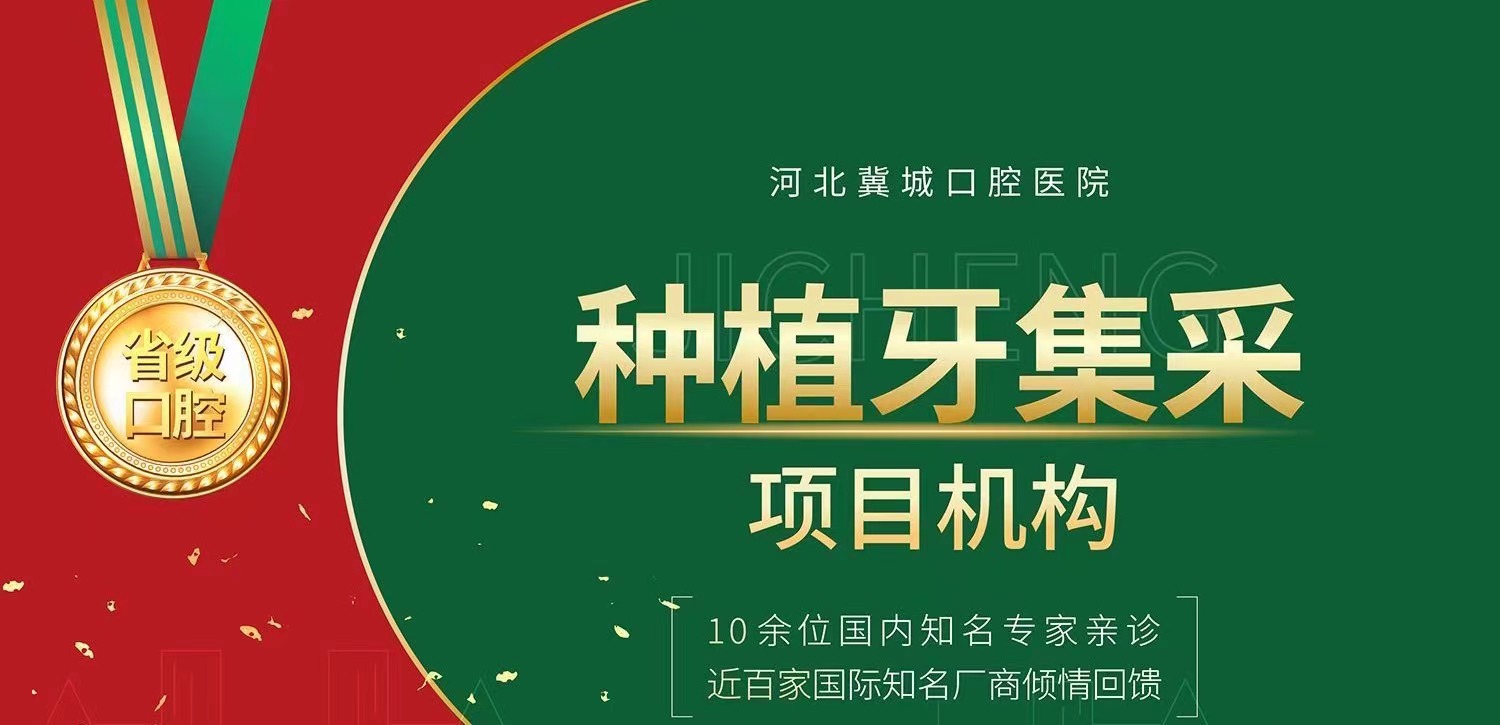 石家庄种植牙集采价格活动：河北冀城口腔种植牙价格报价3380元起