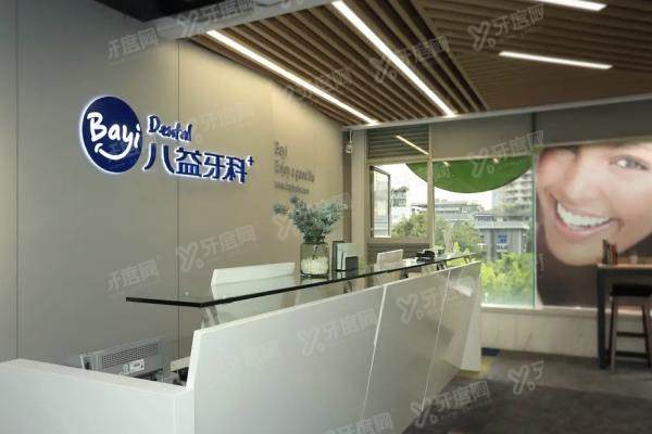 重庆八益牙科医院怎么样？正规连锁齿科，医生技术好/附分店地址