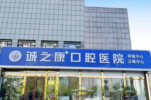 北京诚之康口腔医院种植牙费用：一颗2680起/半口2.5万起/全口5万起