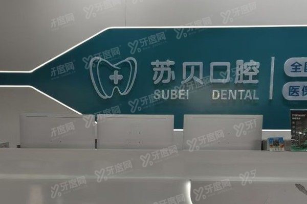 新沂苏贝口腔院长是谁？李年华院长简介+顾客评价全档案一篇看懂！