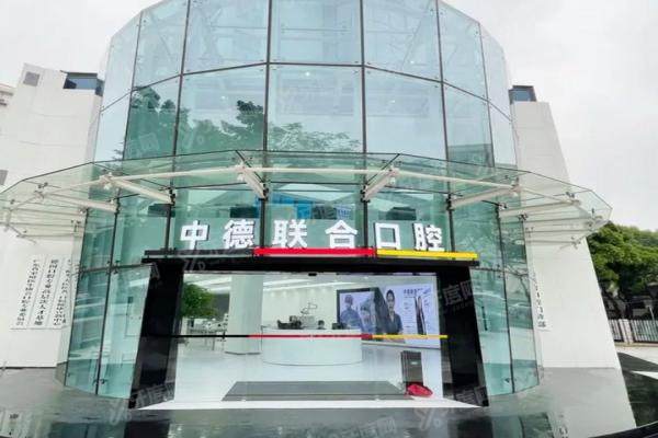 广州中德联合口腔医院怎么样？从资质/医生/技术特色来看，附地址及价格表