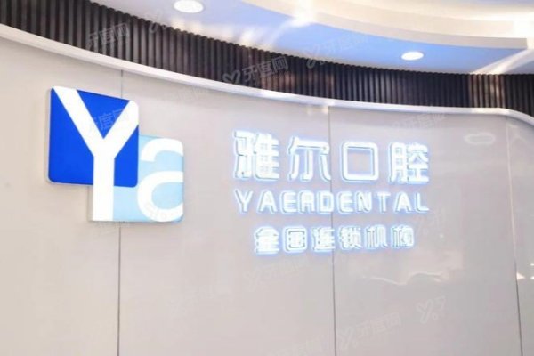 长沙雅尔口腔医院种植牙价格表：单颗1280|半口2万|全口4万起