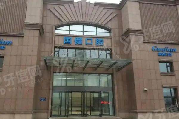 长春国健口腔医院是正规医院吗？正规可靠种植矫正技术好！地址在二道区