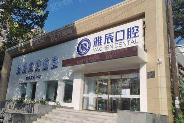 济南雅辰口腔医院种植牙价格表：单颗1680起/半口3.5万起/全口7万起