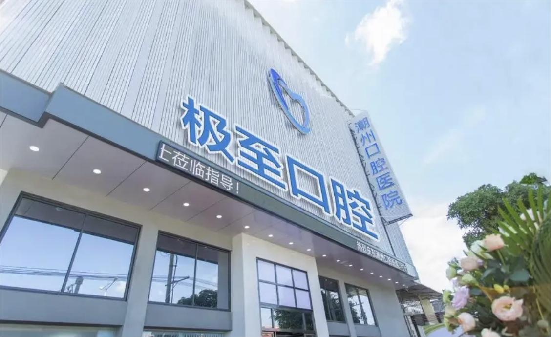 潮州极至口腔2