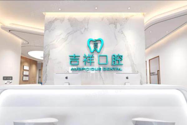 蒙自吉祥口腔医院怎么样？是正规私立医院！看院长医生介绍+价目表+电话地址
