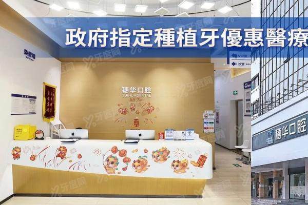 深圳穗华口腔医院种植牙可靠吗？可靠！五大实力解析+真实口碑价格全揭秘！
