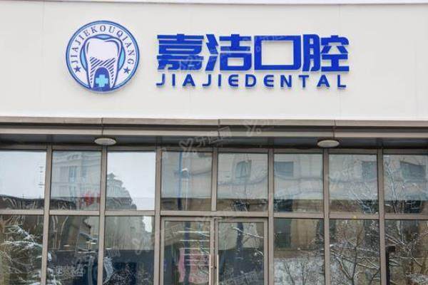 北京嘉洁口腔医院种植牙价格表公布：单颗4680起/半口3.5万起/全口7万起