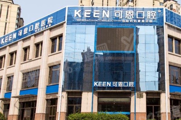 青岛可恩口腔医院是正规医院吗？正规二级口腔医院，资质+医生+价格全公开