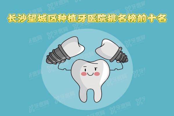 长沙望城区种植牙医院排名榜前十名：好牙依/雅贝康/雅尔可排前三