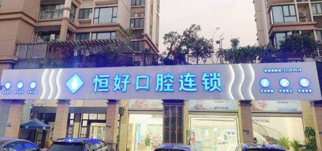 东莞南城恒好口腔门诊部