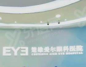 楚雄爱尔眼科医院