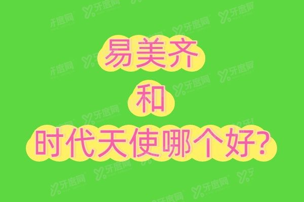 易美齐和时代天使哪个好？从易美齐和时代天使区别来看（2025版）