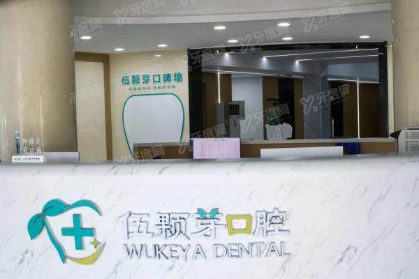 秦皇岛伍颗芽口腔地址电话：2家分院地址+乘车路线+预约电话+怎么样介绍