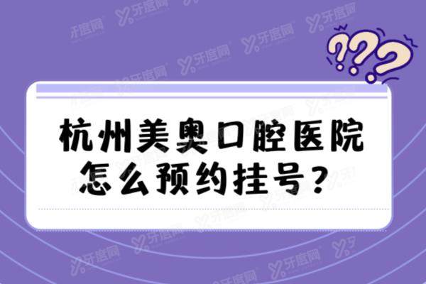 杭州美奥口腔医院怎么预约挂号？含预约挂号方式+地址电话+医生介绍