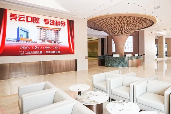 广州美云口腔医院（天河院区）大厅