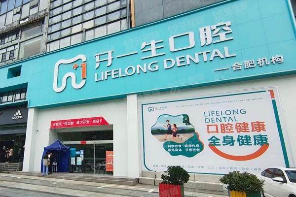合肥牙一生口腔门诊部门头