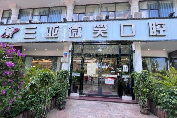 三亚微笑口腔怎么预约挂号？附保姆级流程+医院口碑价格全解析！