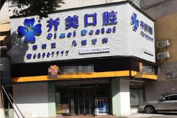 南坪齐美口腔怎么样？网友夸环境干净无套路，电话咨询免排队