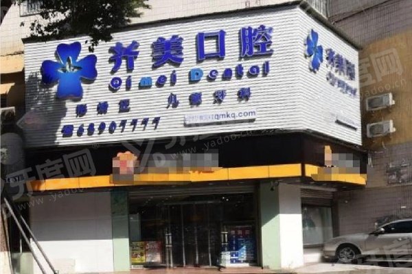 重庆齐美口腔医院技术怎么样？靠谱！附医生盘点和价目一览表！