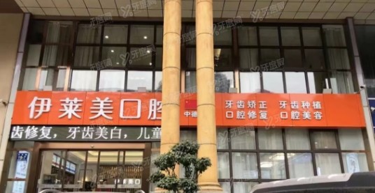 芜湖伊莱美口腔医院怎么样？正规靠谱，种植牙技术好且收费不贵