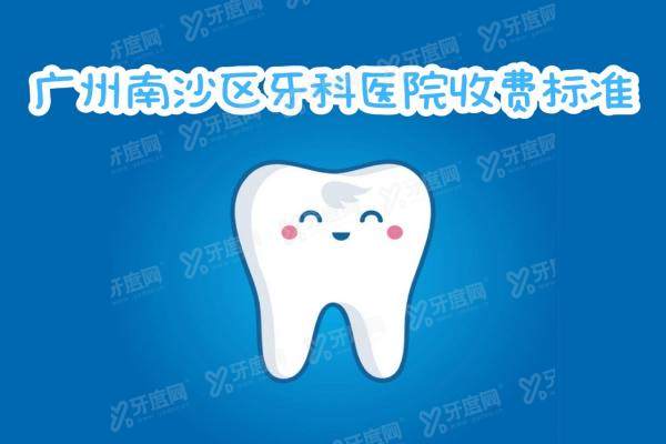广州南沙牙科医院收费标准：种植牙3600起/牙齿矫正9600起/补牙440起