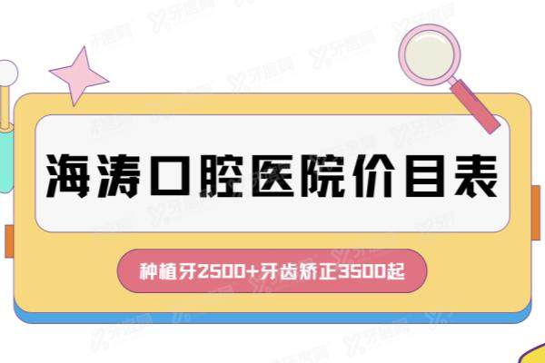 海涛口腔医院价目表：含西安|咸阳|兰州海涛口腔收费价格+电话地址