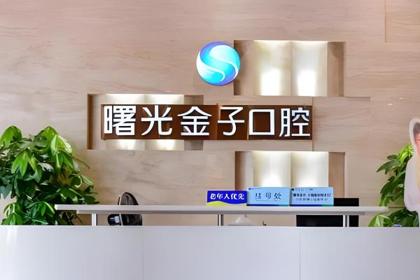佛山曙光金子口腔医院电话：400电话可预约免费种牙，查地址路线+上班时间