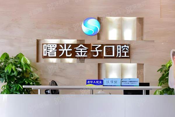 佛山曙光金子口腔医院地址电话查询：在禅城区汾江中路！含医院简介+收费价格