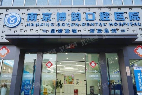 南京博韵口腔医院做牙贴面怎么样？博士医生团队技术好且价格不贵
