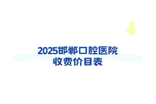 2025邯郸口腔医院收费价目表：种植牙2980+牙齿矫正6900起
