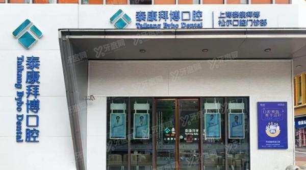 上海松江拜博口腔医院怎么样？医生介绍+地址电话+预约挂号一键查询！