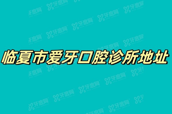 临夏市爱牙口腔诊所地址+诊所怎么样+收费标准+预约挂号方式分享