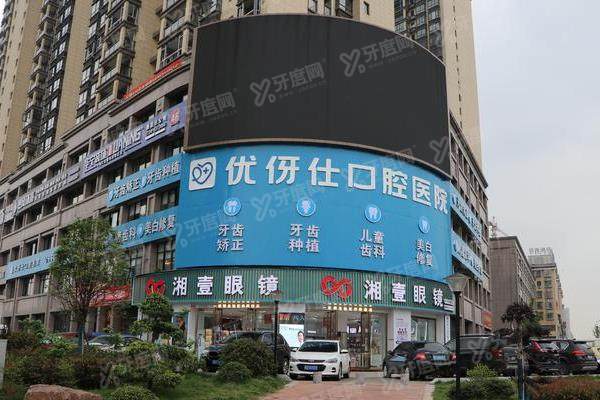 衡阳优伢仕口腔医院怎么样？正规二级口腔医院，医生技术好价格不贵