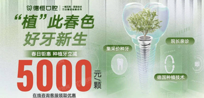 福清德恒口腔种植牙补贴多少钱?福清德恒口腔种牙5000元起