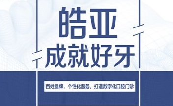 时代天使1万多能做吗?兰州皓亚口腔时代天使一万八千多就能做