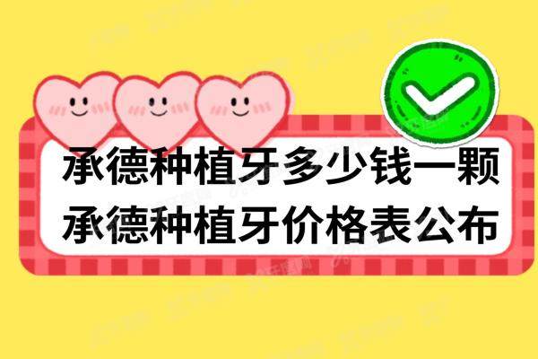 承德种植牙多少钱一颗？承德种植牙一颗2980+半口种植牙2W+全口4W+