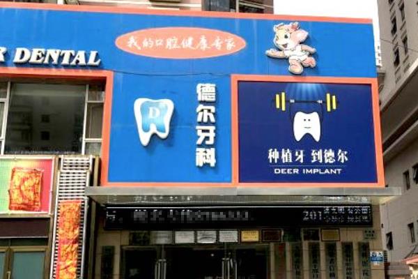 兰州德尔牙科医院上班时间：08:30-19:30，地址在城关区|可电话预约