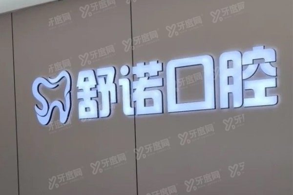 哈尔滨舒诺口腔医院价格表：种植牙3800起/牙齿矫正8000起，特色技术多