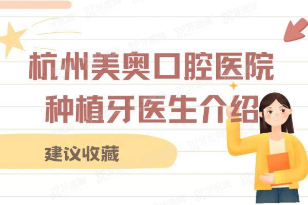 杭州美奥口腔医院种植牙医生介绍：名单含徐雅轩/王明/杜永涛等医生