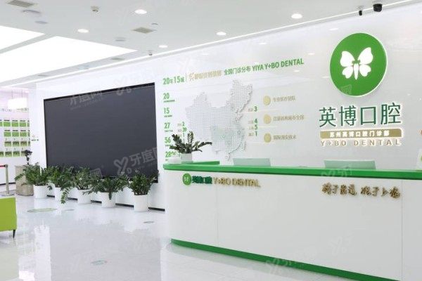 苏州英博口腔医院牙齿矫正怎么样？技术优势+医生团队+价格一篇看懂