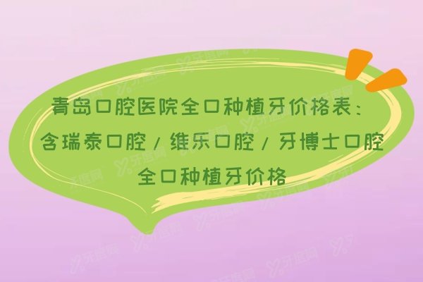 青岛口腔医院全口种植牙价格表：含瑞泰口腔/维乐口腔/牙博士口腔全口种植牙价格