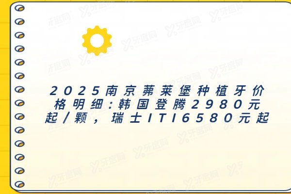 2025南京茀莱堡种植牙价格明细:韩国登腾2980元起/颗，瑞士ITI6580元起