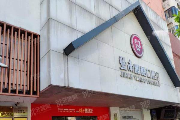 广州暨南雅皓口腔医生怎么样？种植正畸医生实力介绍，附价格表+地址