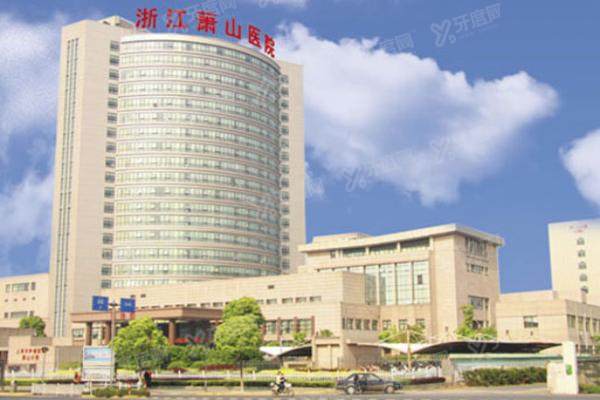 浙江萧山医院口腔科收费标准（种植牙6800+矫正9800+镶牙990起）
