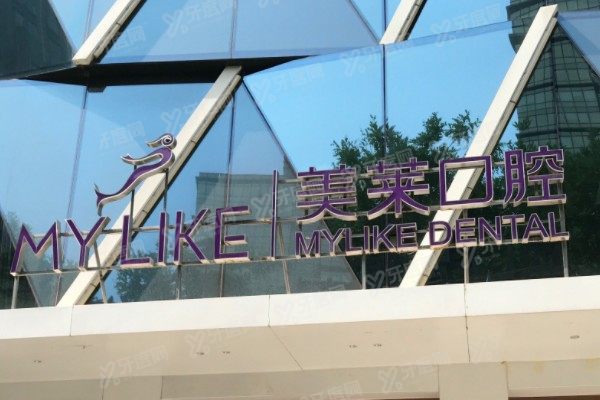 美莱口腔医院矫正牙齿价格表：6500起！含天津|深圳|杭州|宁波矫正牙齿多少钱