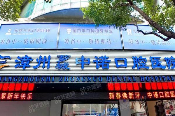 漳州中诺口腔医院是正规医院吗？卫健委资质+预约挂号攻略全解析！